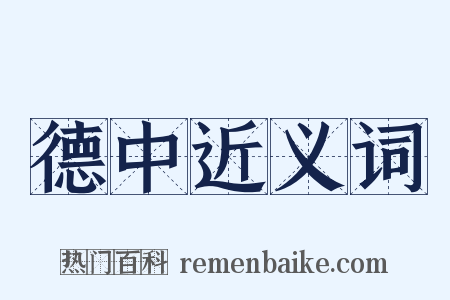 德中近义词是什么意思的图片